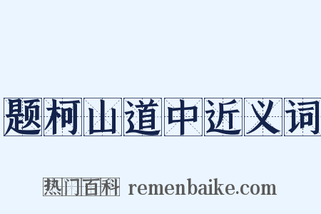 题柯山道中近义词是什么意思的图片